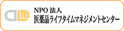 医薬品ライフタイムマネジメントセンター