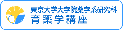 東京大学大学院薬学系研究科・育薬学講座